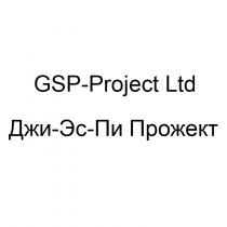 GSP PROJECT LTD ДЖИ-ЭС-ПИ ПРОЖЕКТПРОЖЕКТ