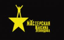 МАСТЕРСКАЯ МАКСИМА ЛЕОНИДОВА