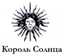 КОРОЛЬ СОЛНЦАСОЛНЦА