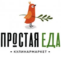 ПРОСТАЯ ЕДА КУЛИНАРМАРКЕТКУЛИНАРМАРКЕТ