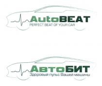 AUTOBEAT PERFECT BEAT OF YOUR CAR АВТОБИТ ЗДОРОВЫЙ ПУЛЬС ВАШЕЙ МАШИНЫМАШИНЫ