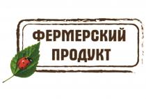 ФЕРМЕРСКИЙ ПРОДУКТПРОДУКТ