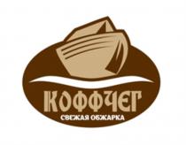 КОФФЧЕГ СВЕЖАЯ ОБЖАРКАОБЖАРКА