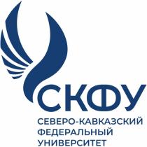 СКФУ СЕВЕРО-КАВКАЗСКИЙ ФЕДЕРАЛЬНЫЙ УНИВЕРСИТЕТУНИВЕРСИТЕТ