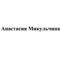 АНАСТАСИЯ МИКУЛЬЧИНАМИКУЛЬЧИНА