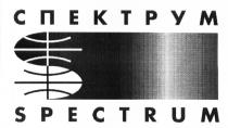 СПЕКТРУМ SPECTRUM