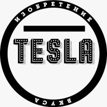 TESLA ИЗОБРЕТЕНИЕ ВКУСАВКУСА