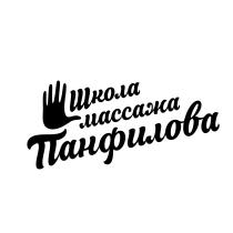 ШКОЛА МАССАЖА ПАНФИЛОВА