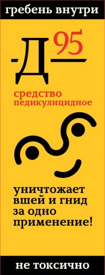 Д95 ГРЕБЕНЬ ВНУТРИ СРЕДСТВО ПЕДИКУЛИЦИДНОЕ УНИЧТОЖАЕТ ВШЕЙ И ГНИД ЗА ОДНО ПРИМЕНЕНИЕ НЕ ТОКСИЧНОТОКСИЧНО