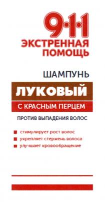 911 ЭКСТРЕННАЯ ПОМОЩЬ ЛУКОВЫЙ ШАМПУНЬ С КРАСНЫМ ПЕРЦЕМ ПРОТИВ ВЫПАДЕНИЯ ВОЛОС СТИМУЛИРУЕТ РОСТ ВОЛОС УКРЕПЛЯЕТ СТЕРЖЕНЬ ВОЛОСА УЛУЧШАЕТ КРОВООБРАЩЕНИЕКРОВООБРАЩЕНИЕ