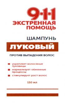 911 ЭКСТРЕННАЯ ПОМОЩЬ ЛУКОВЫЙ ШАМПУНЬ ПРОТИВ ВЫПАДЕНИЯ ВОЛОС УКРЕПЛЯЕТ ВОЛОСЯНЫЕ ЛУКОВИЦЫ НОРМАЛИЗУЕТ ОБМЕННЫЕ ПРОЦЕССЫ СТИМУЛИРУЕТ РОСТ ВОЛОС