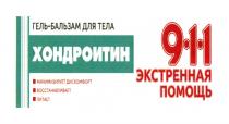 911 ЭКСТРЕННАЯ ПОМОЩЬ ХОНДРОИТИН ГЕЛЬ-БАЛЬЗАМ ДЛЯ ТЕЛА МИНИМИЗИРУЕТ ДИСКОМФОРТ ВОССТАНАВЛИВАЕТ ПИТАЕТПИТАЕТ