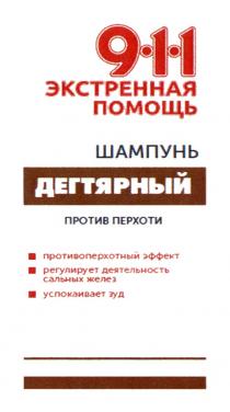 911 ЭКСТРЕННАЯ ПОМОЩЬ ДЕГТЯРНЫЙ ШАМПУНЬ ПРОТИВ ПЕРХОТИ ПРОТИВОПЕРХОТНЫЙ ЭФФЕКТ РЕГУЛИРУЕТ ДЕЯТЕЛЬНОСТЬ САЛЬНЫХ ЖЕЛЕЗ УСПОКАИВАЕТ ЗУДЗУД