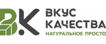 ВК ВКУС КАЧЕСТВА НАТУРАЛЬНОЕ ПРОСТОПРОСТО