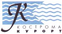 КОСТРОМА КУРОРТ К