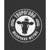 ТВОРОГОВО МОЛОЧНАЯ ФЕРМА