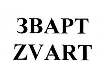 ЗВАРТ ZVARTZVART