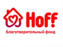 HOFF БЛАГОТВОРИТЕЛЬНЫЙ ФОНДФОНД