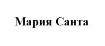 МАРИЯ САНТА