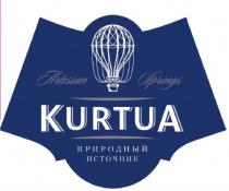 KURTUA ARTESIAN SPRINGS ПРИРОДНЫЙ ИСТОЧНИКИСТОЧНИК