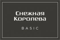 СНЕЖНАЯ КОРОЛЕВА BASICBASIC