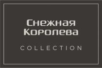 СНЕЖНАЯ КОРОЛЕВА COLLECTIONCOLLECTION