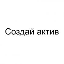 СОЗДАЙ АКТИВАКТИВ