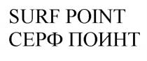 SURF POINT СЕРФ ПОИНТПОИНТ