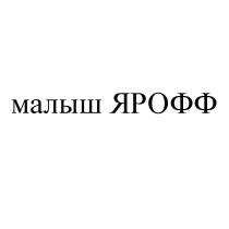 МАЛЫШ ЯРОФФ