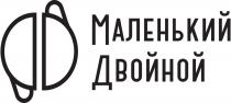 МАЛЕНЬКИЙ ДВОЙНОЙ
