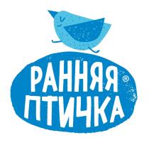 РАННЯЯ ПТИЧКАПТИЧКА