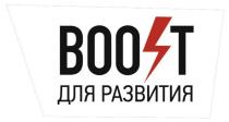 BOOST ДЛЯ РАЗВИТИЯ