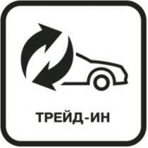 ТРЕЙД-ИНТРЕЙД-ИН