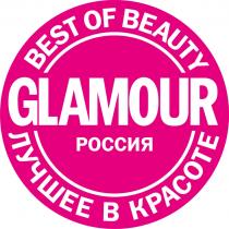 GLAMOUR РОССИЯ BEST OF BEAUTY ЛУЧШЕЕ В КРАСОТЕКРАСОТЕ