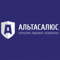 АЛЬТАСАЛЮС СЕРЬЕЗНО НАДЕЖНО БЕЗОПАСНОБЕЗОПАСНО