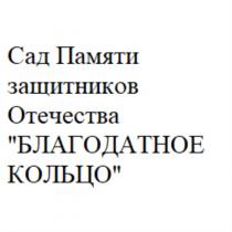 БЛАГОДАТНОЕ КОЛЬЦО САД ПАМЯТИ ЗАЩИТНИКОВ ОТЕЧЕСТВАОТЕЧЕСТВА