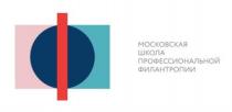 МОСКОВСКАЯ ШКОЛА ПРОФЕССИОНАЛЬНОЙ ФИЛАНТРОПИИ