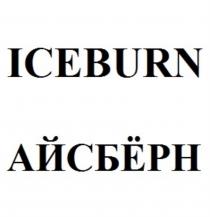 ICEBURN АЙСБЁРНАЙСБEРН