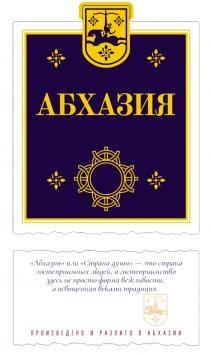 АБХАЗИЯ ИЛИ СТРАНА ДУШИ - ЭТО СТРАНА ГОСТЕПРИИМНЫХ ЛЮДЕЙ И ГОСТЕПРИИМСТВО ЗДЕСЬ НЕ ПРОСТО ФОРМА ВЕЖЛИВОСТИ А ОСВЯЩЕННАЯ ВЕКАМИ ТРАДИЦИЯ ПРОИЗВЕДЕНО И РАЗЛИТО В АБХАЗИИАБХАЗИИ