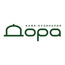 ДОРА КАФЕ - КУЛИНАРИЯКУЛИНАРИЯ