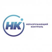 НЕРАЗРУШАЮЩИЙ КОНТРОЛЬ НКНК