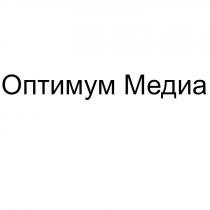 ОПТИМУМ МЕДИА