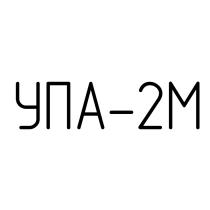 УПА-2МУПА-2М