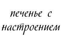 ПЕЧЕНЬЕ С НАСТРОЕНИЕМНАСТРОЕНИЕМ