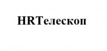 HRТЕЛЕСКОПHRТЕЛЕСКОП