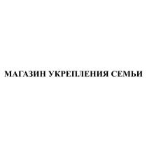 МАГАЗИН УКРЕПЛЕНИЯ СЕМЬИСЕМЬИ