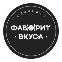 ФАВОРИТ ВКУСА СТОЛОВАЯСТОЛОВАЯ