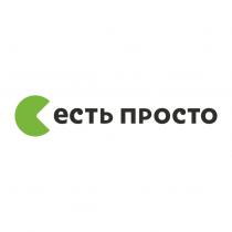 ЕСТЬ ПРОСТОПРОСТО