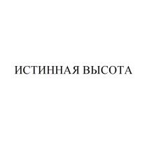 ИСТИННАЯ ВЫСОТАВЫСОТА