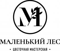 МАЛЕНЬКИЙ ЛЕС ЦВЕТОЧНАЯ МАСТЕРСКАЯМАСТЕРСКАЯ